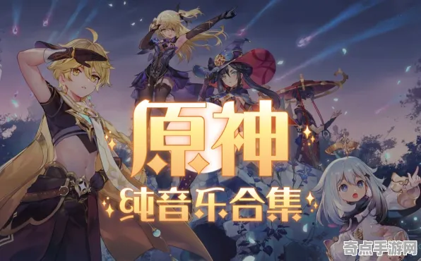 《原神》音乐创作解析 最新热修解析 PC专业版 系统解析