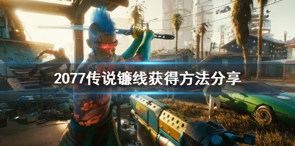 《赛博朋克2077》声望系统攻略 最新热修解析 跨平台策略 系统解析