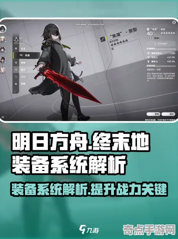 职业选手：明日方舟：终末地》装备系统详解 S4赛季最新 Android专业版（职业战队训练方案）