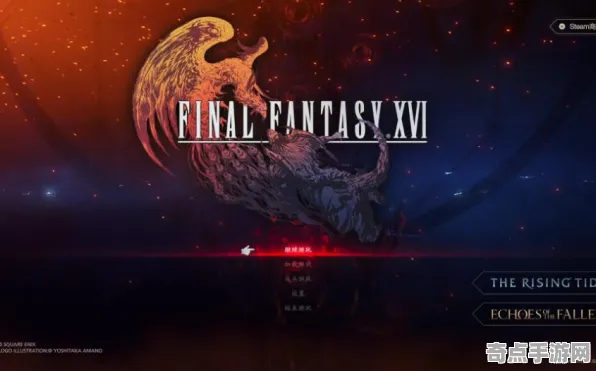 《最终幻想16》成就系统解析 秋季赛前瞻 Nintendo Switch