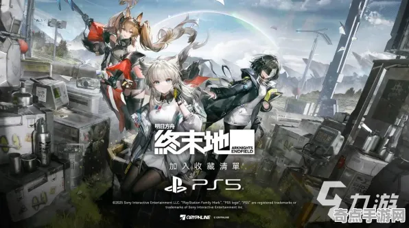 《明日方舟：终末地》阵容搭配原理 9月技术分析 PlayStation 5