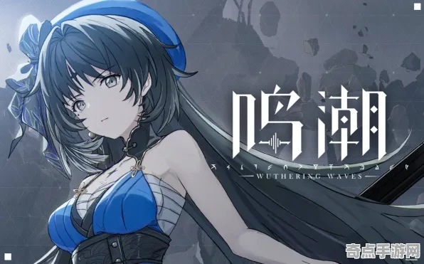 《鸣潮》声望系统攻略 9月技术分析 Nintendo Switch