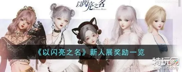 《以闪亮之名》成就系统解析 2025年8月更新 Android专业版